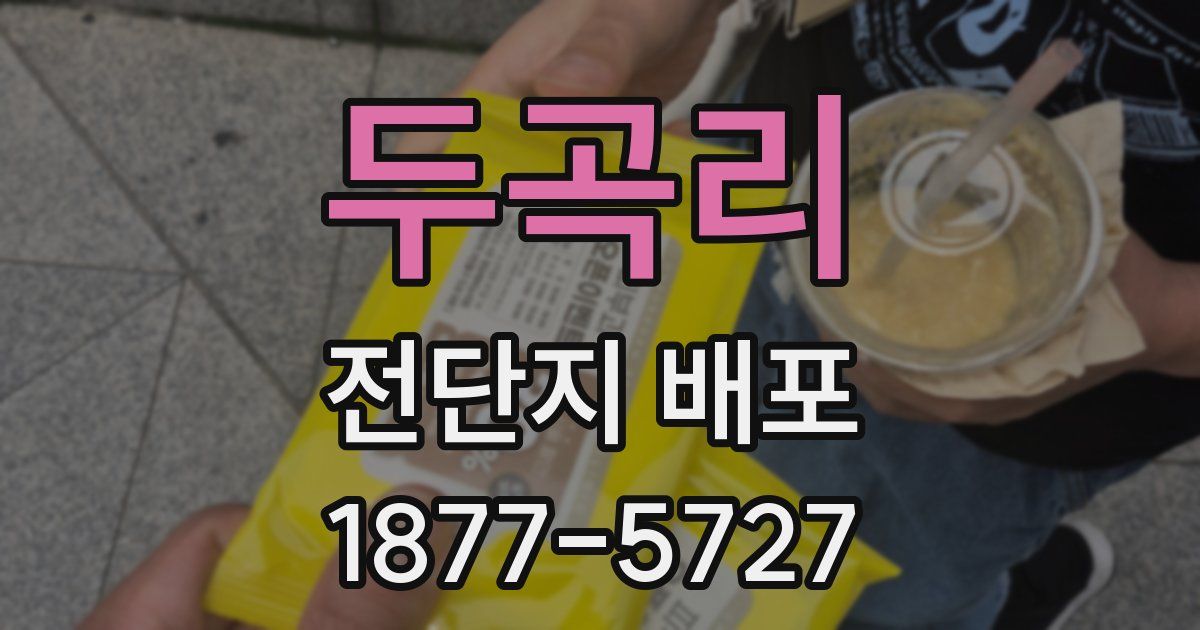 두곡리 전단지 배포