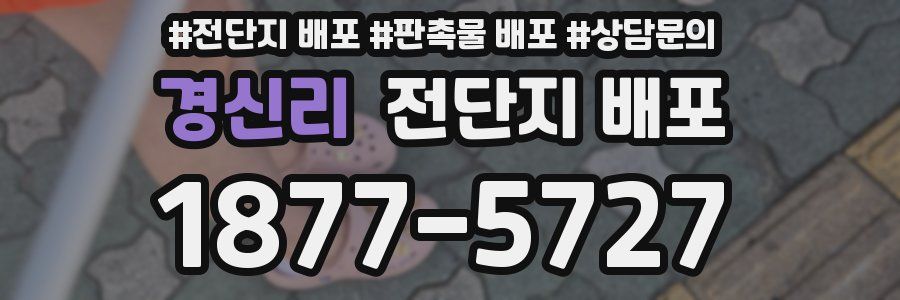 경신리 전단지 배포
