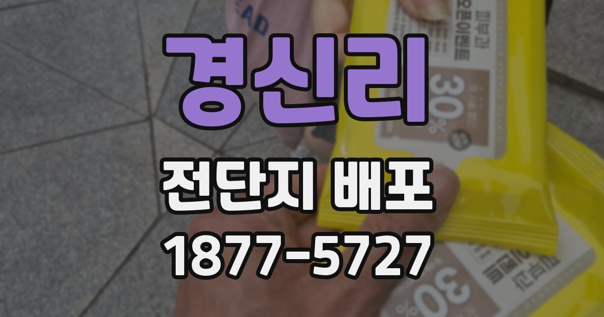 경신리 전단지 배포