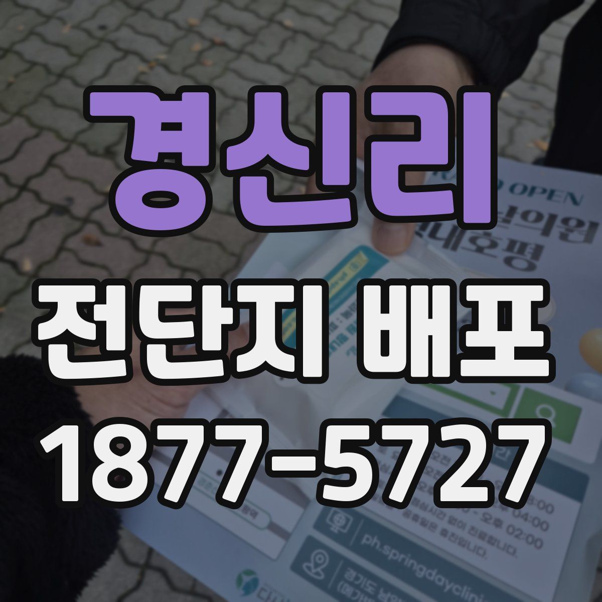 경신리 전단지 배포