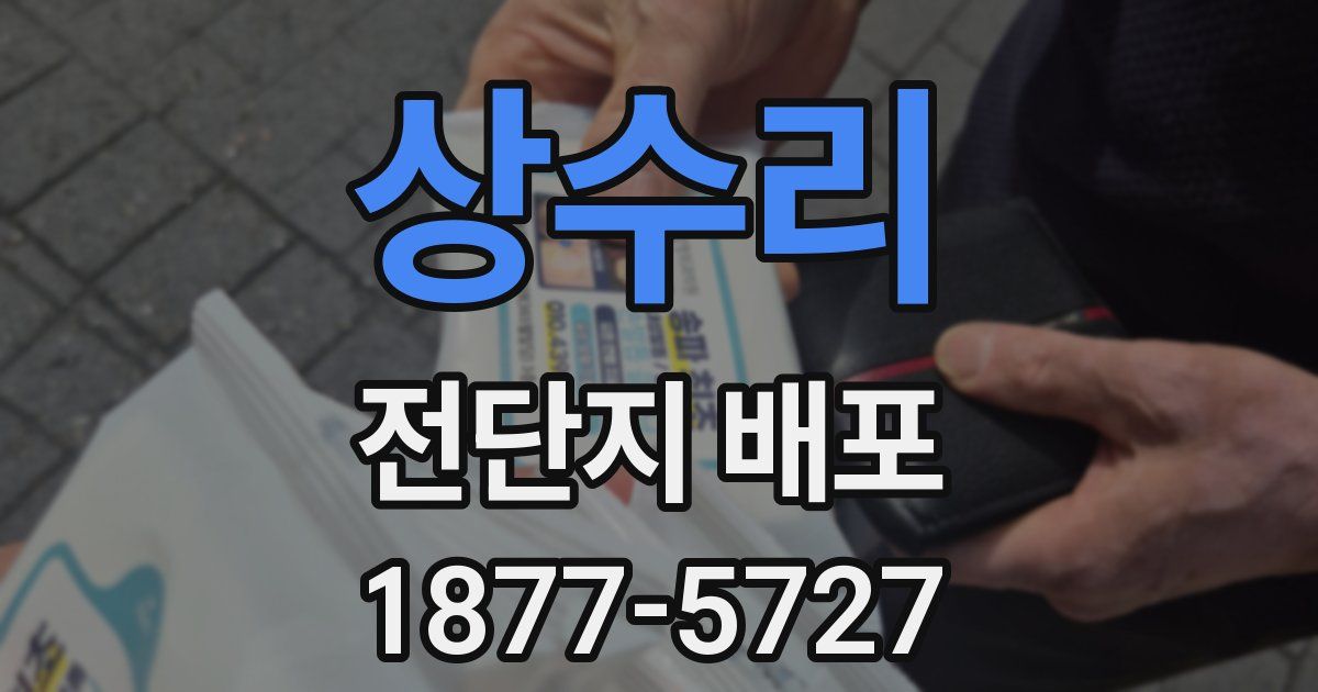 상수리 전단지 배포
