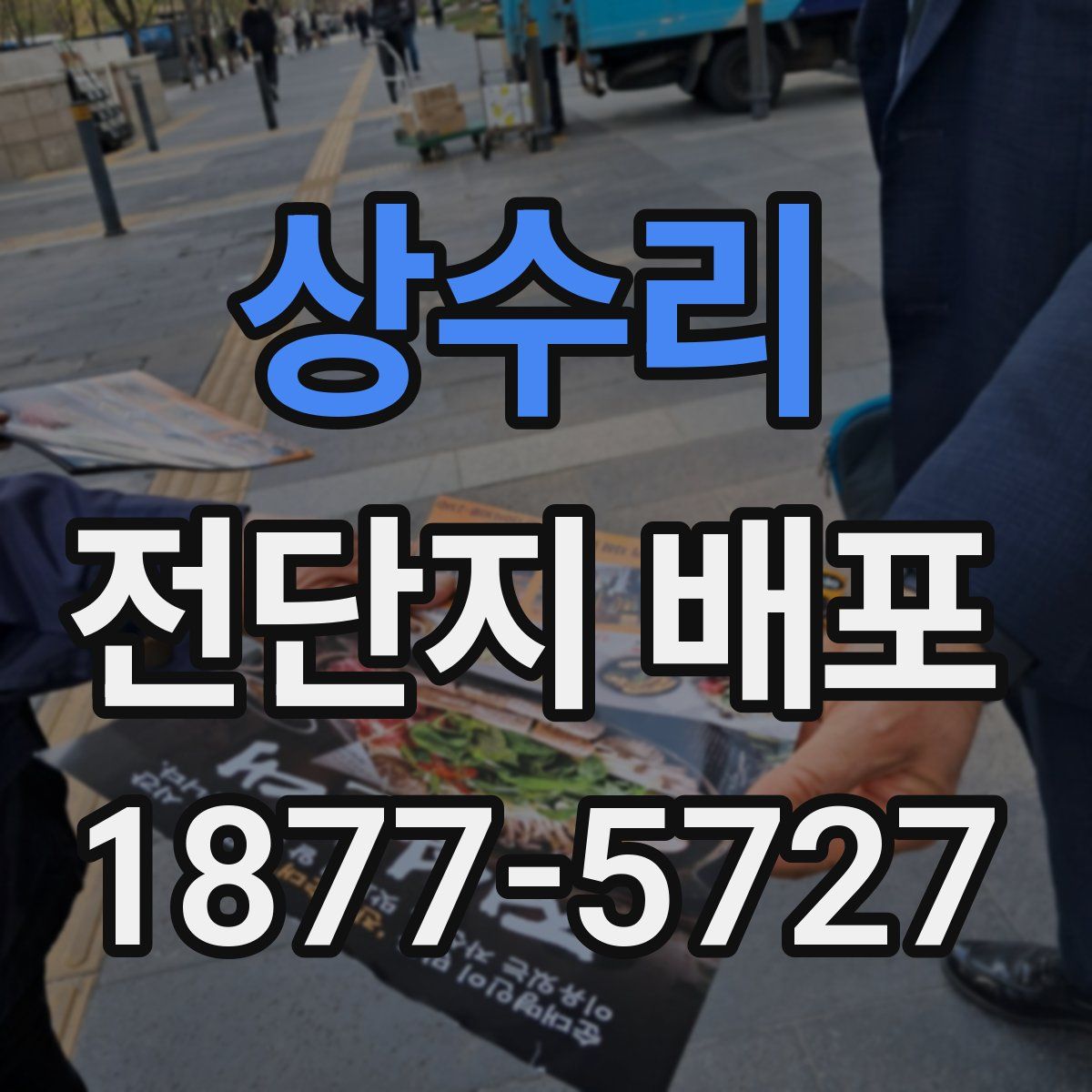 상수리 전단지 배포