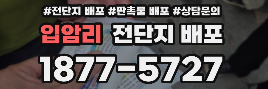 입암리 전단지 배포