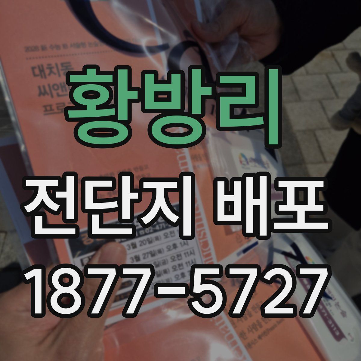 황방리 전단지 배포