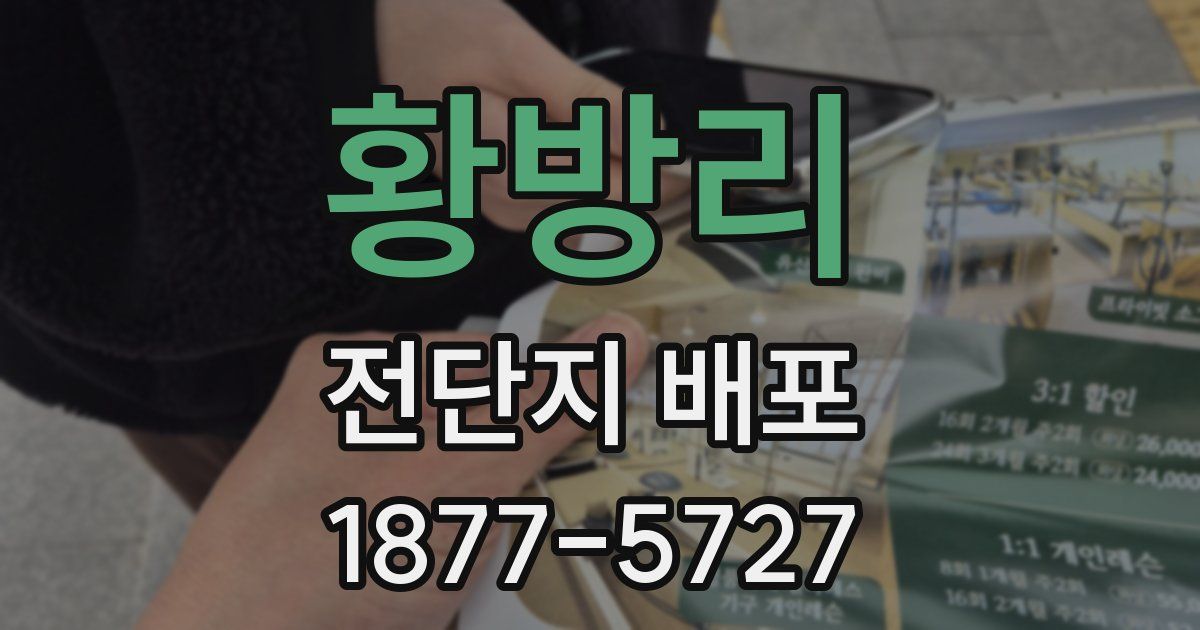 황방리 전단지 배포