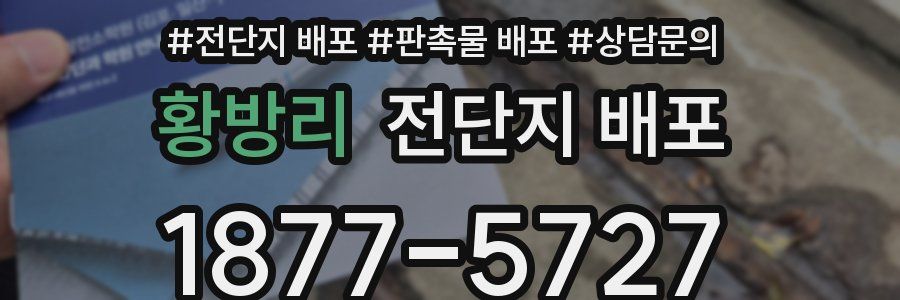 황방리 전단지 배포