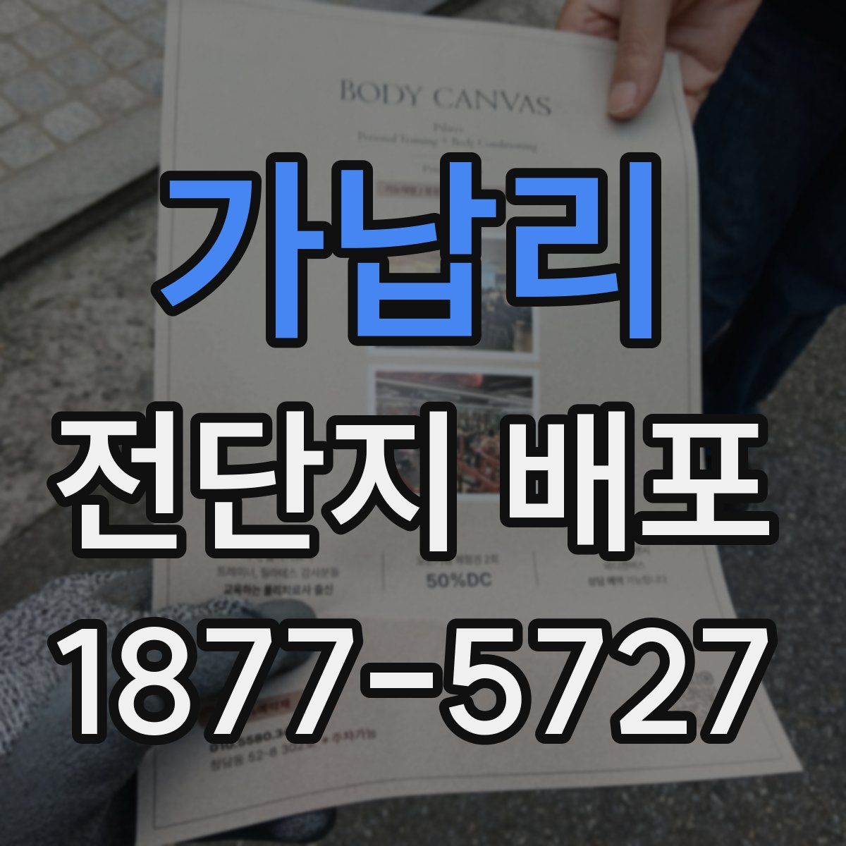 가납리 전단지 배포