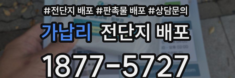 가납리 전단지 배포
