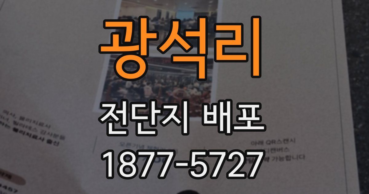 광석리 전단지 배포