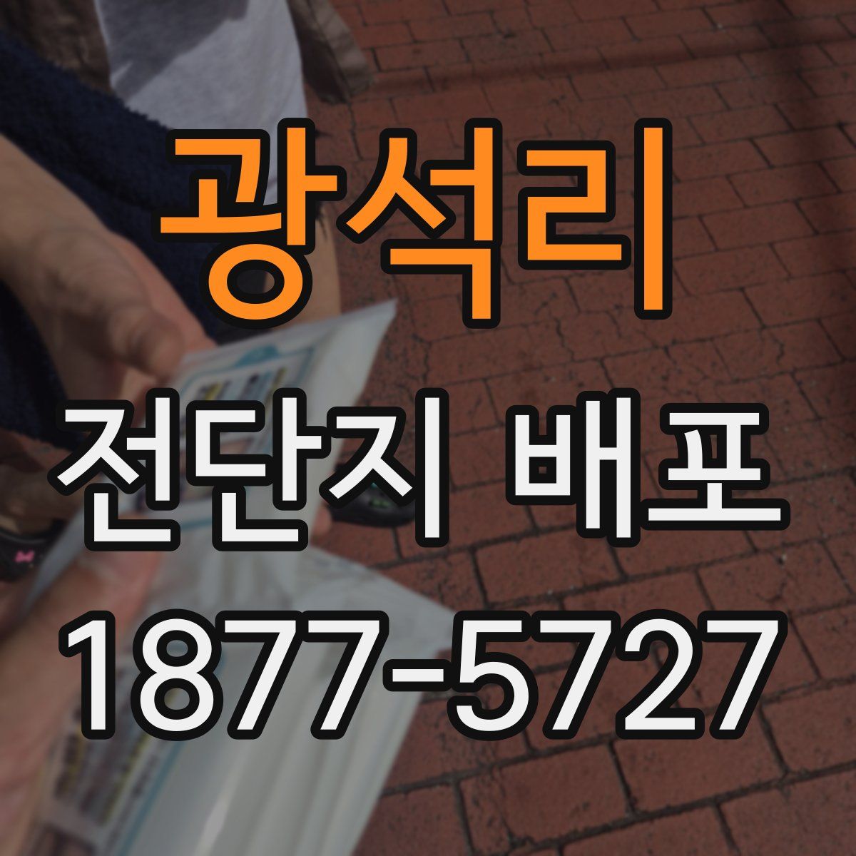 광석리 전단지 배포