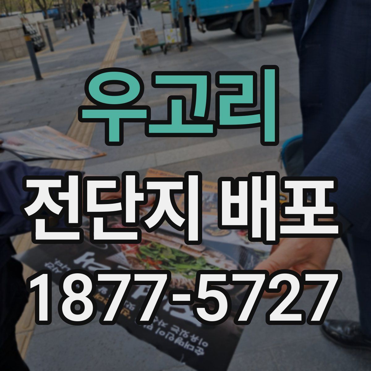 우고리 전단지 배포