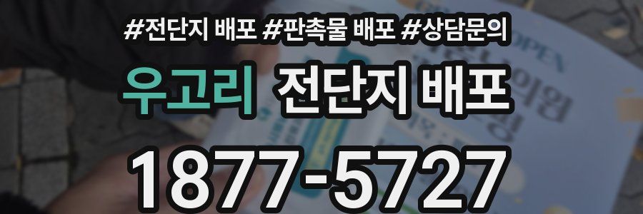 우고리 전단지 배포