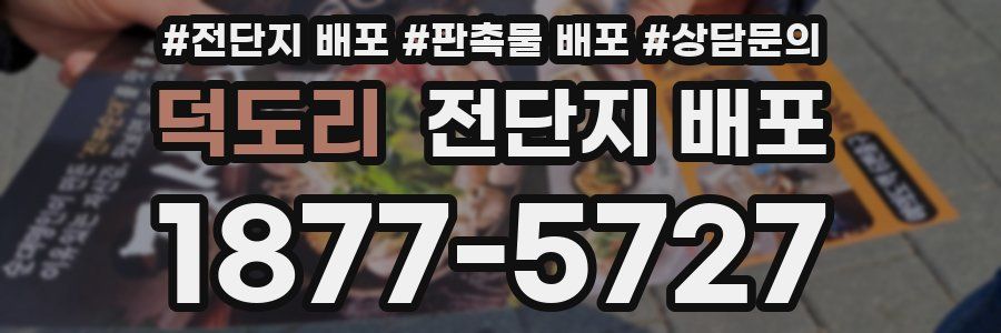 덕도리 전단지 배포