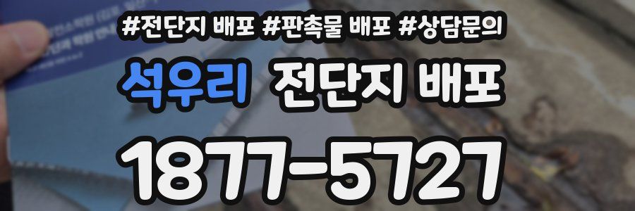 석우리 전단지 배포