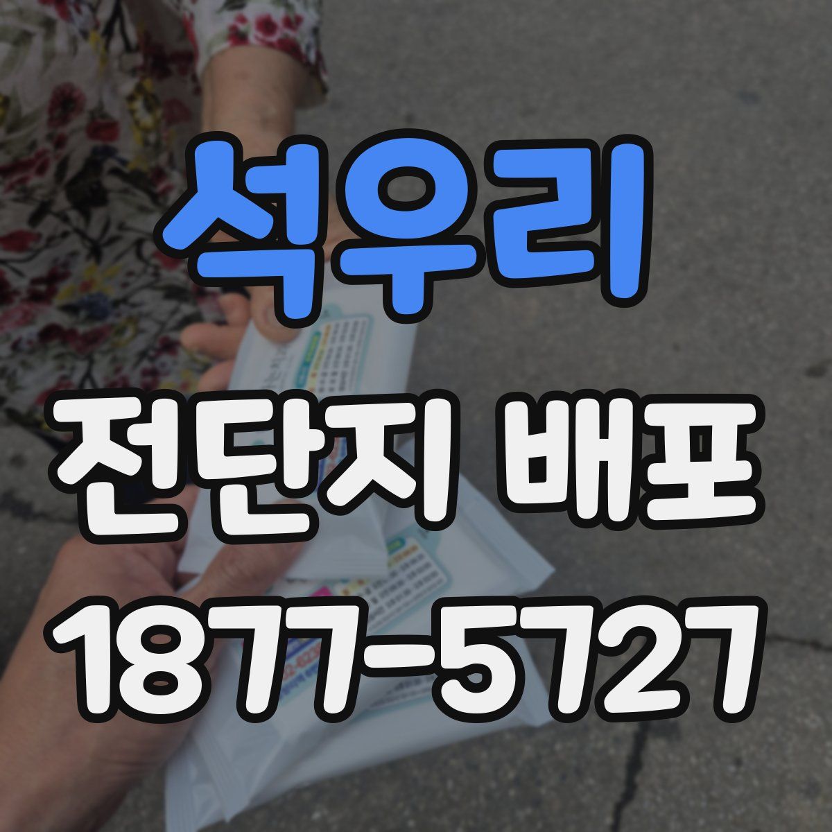 석우리 전단지 배포