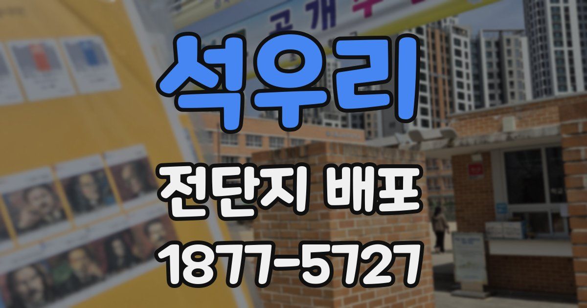 석우리 전단지 배포