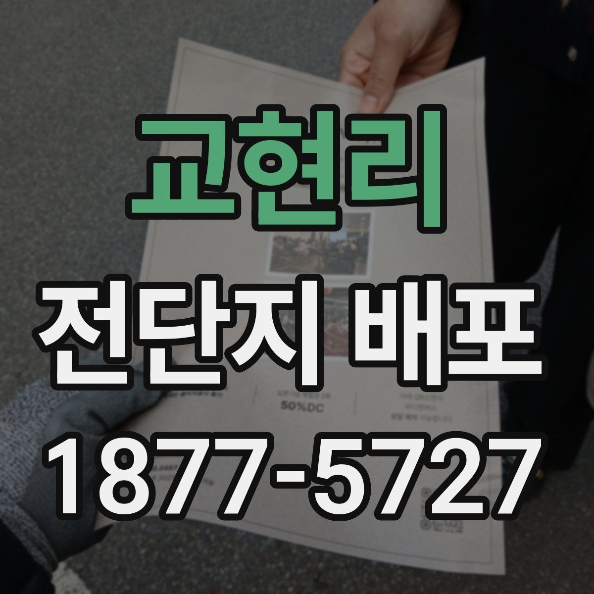 교현리 전단지 배포