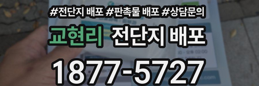 교현리 전단지 배포