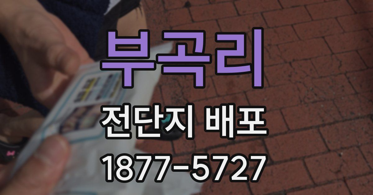 부곡리 전단지 배포