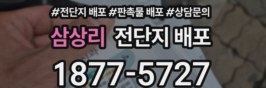 삼상리 전단지 배포