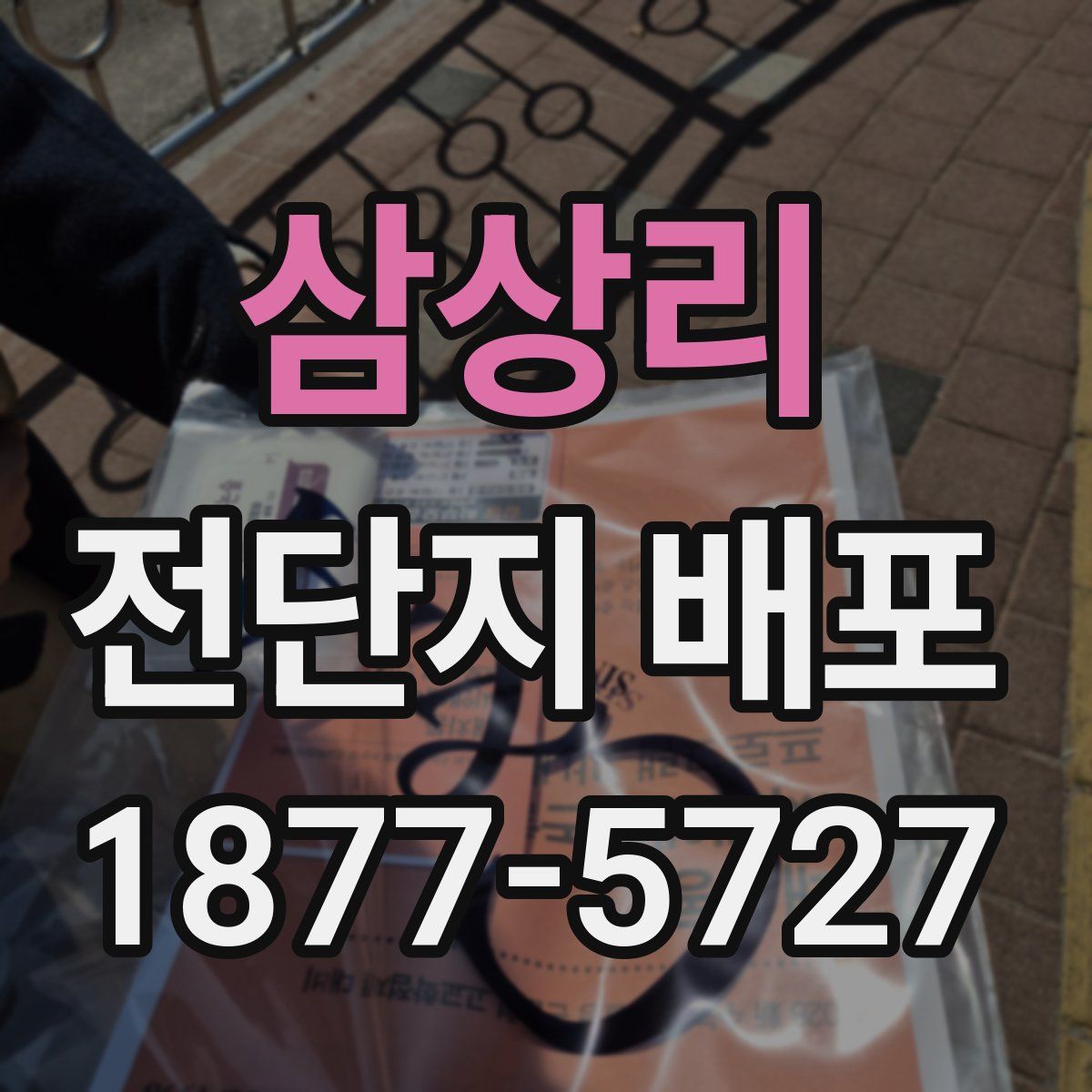 삼상리 전단지 배포