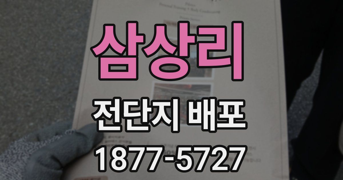 삼상리 전단지 배포