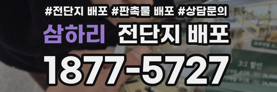 삼하리 전단지 배포