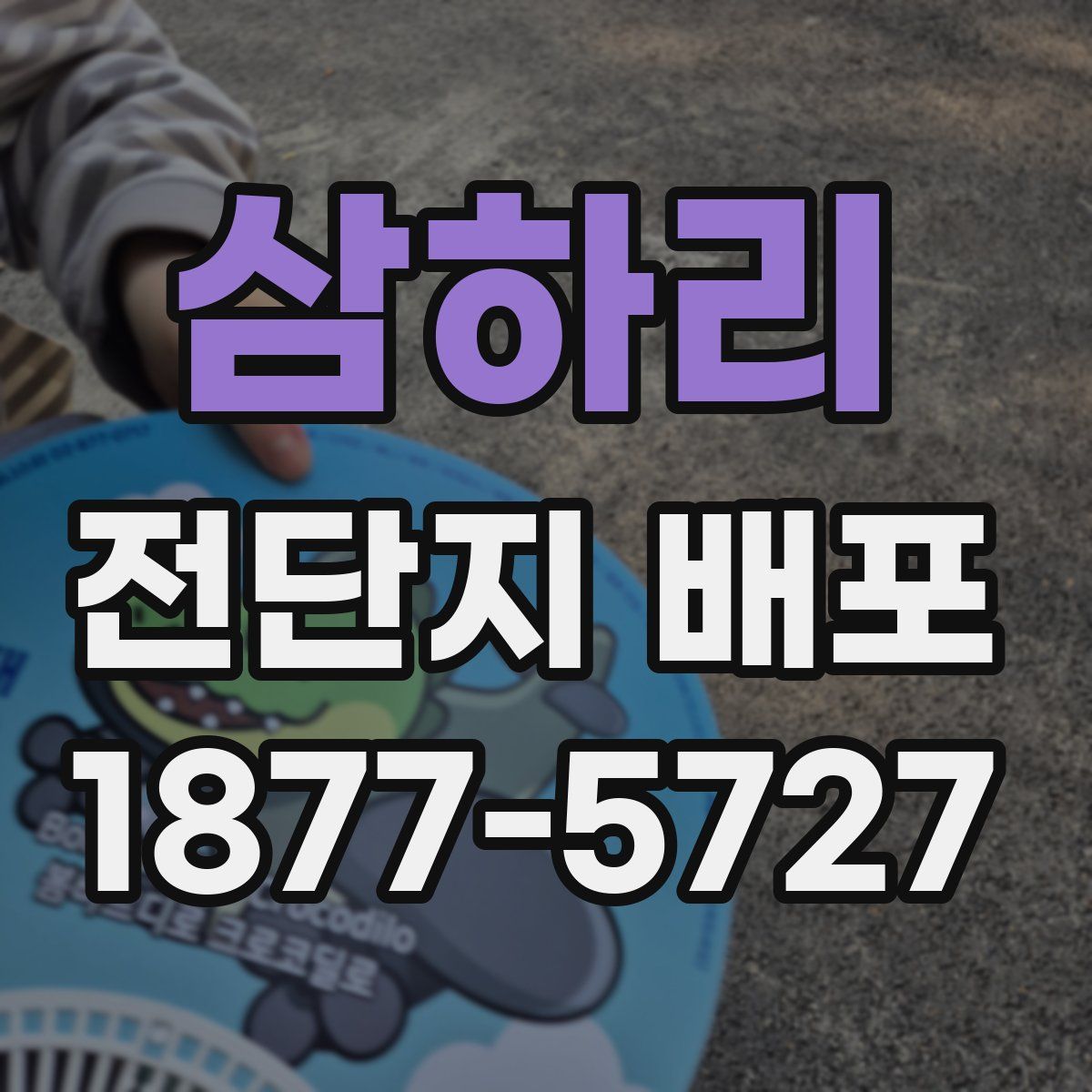 삼하리 전단지 배포