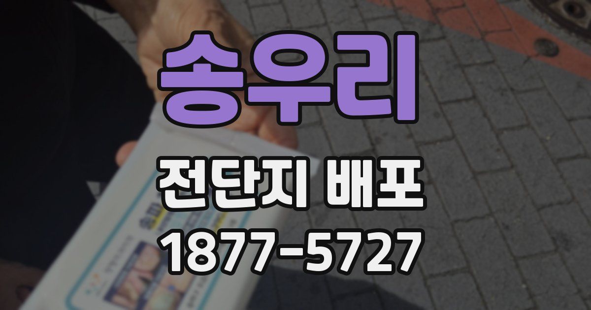 송우리 전단지 배포