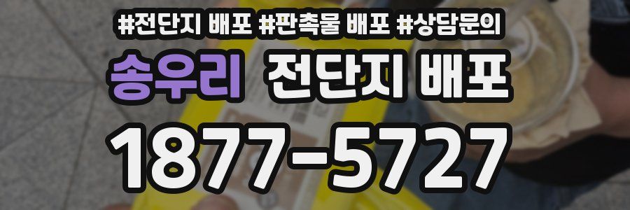 송우리 전단지 배포