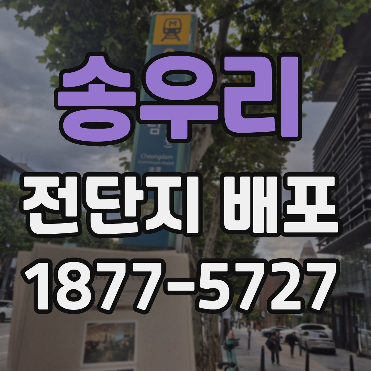 송우리 전단지 배포