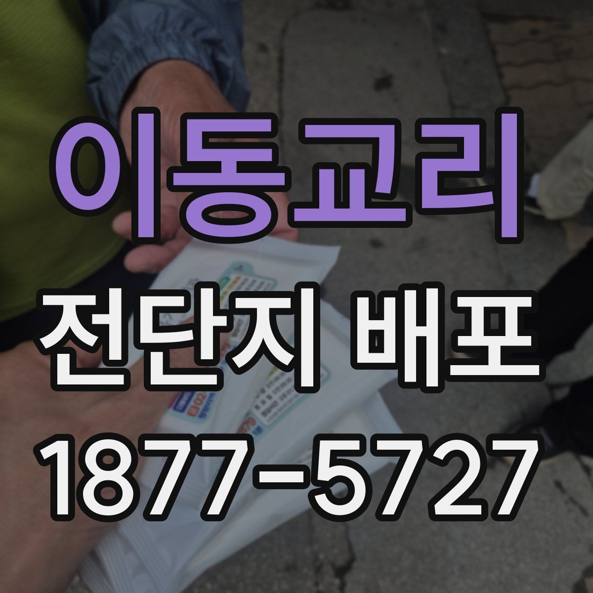 이동교리 전단지 배포