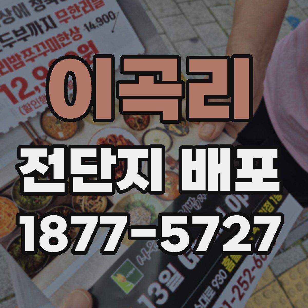 이곡리 전단지 배포