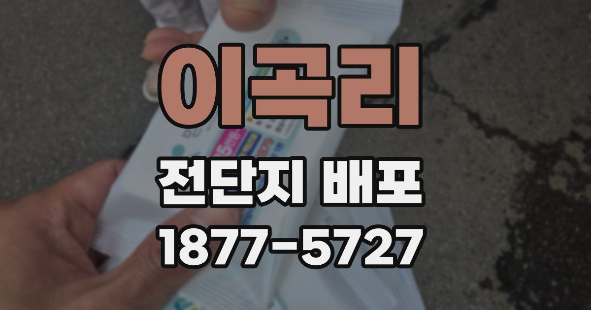 이곡리 전단지 배포