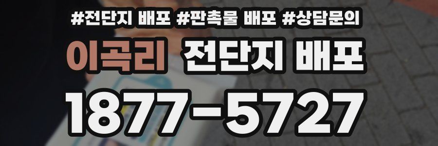 이곡리 전단지 배포
