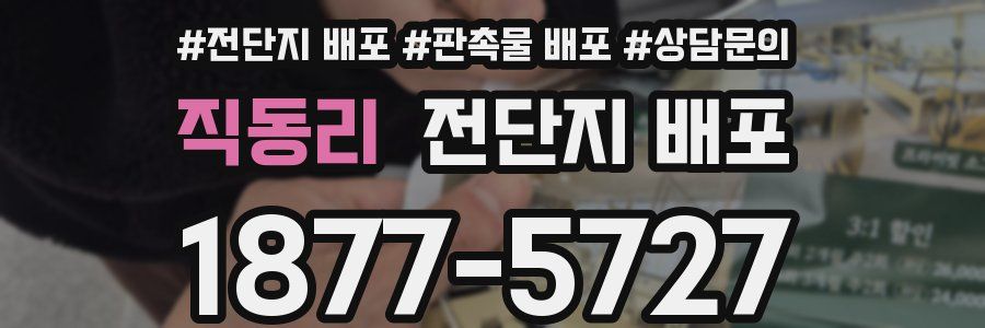 직동리 전단지 배포
