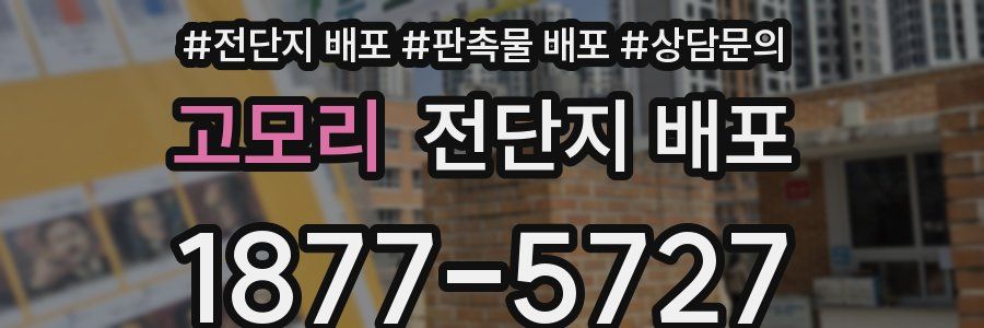 고모리 전단지 배포