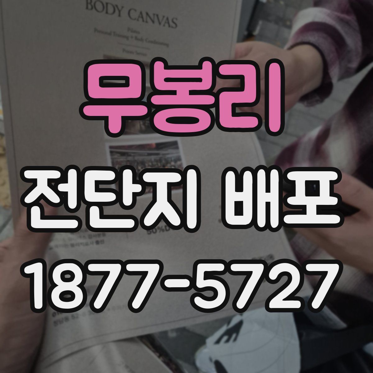 무봉리 전단지 배포