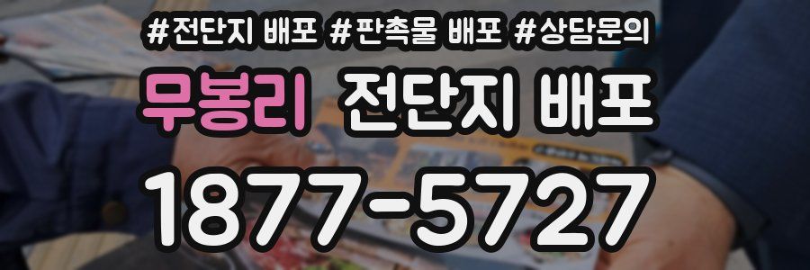 무봉리 전단지 배포