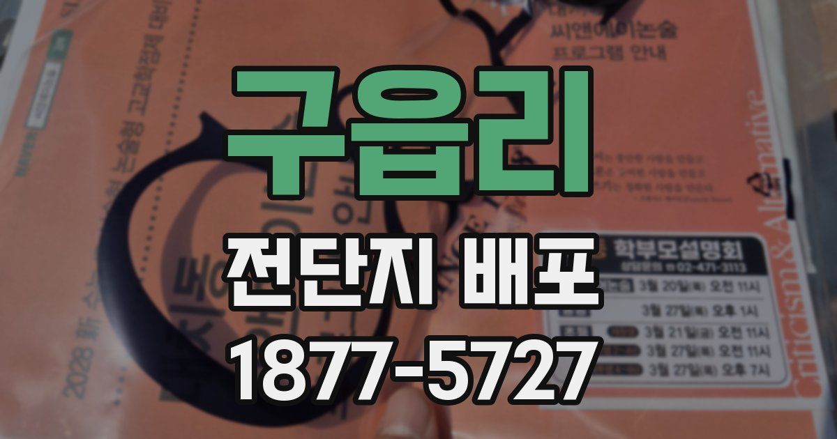 구읍리 전단지 배포
