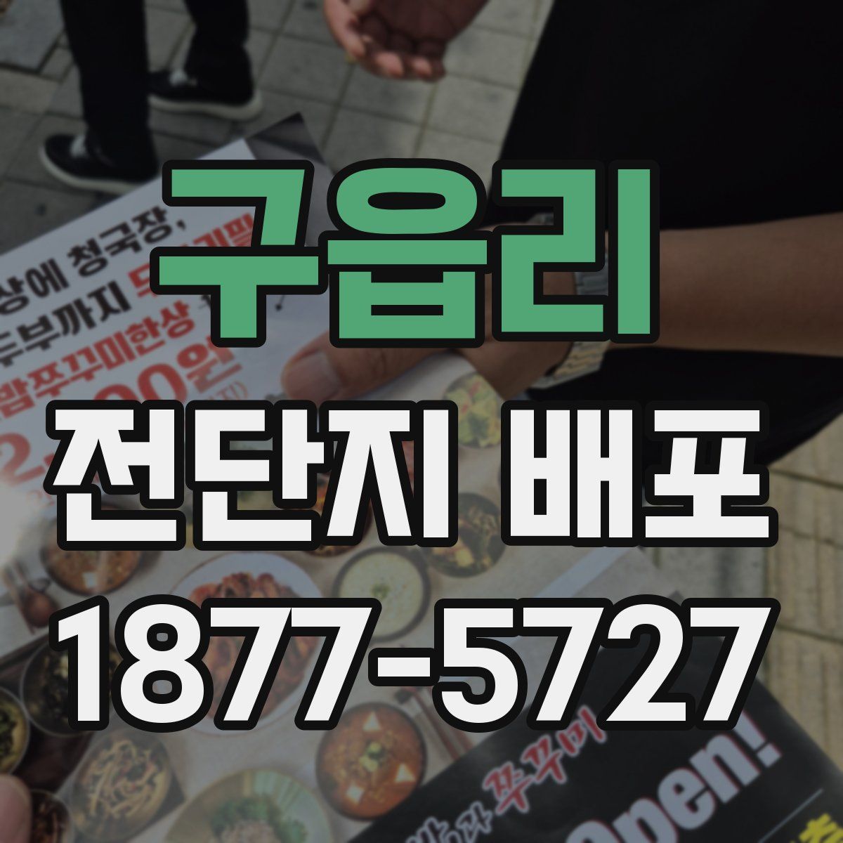 구읍리 전단지 배포
