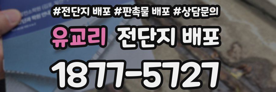 유교리 전단지 배포