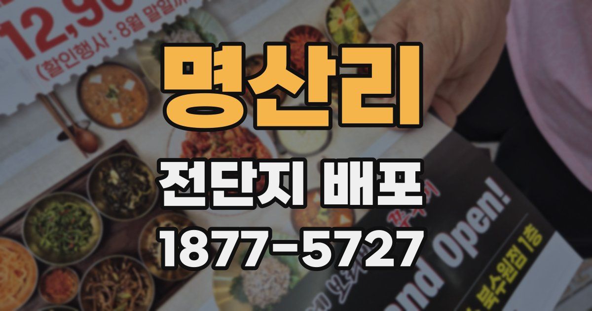 명산리 전단지 배포