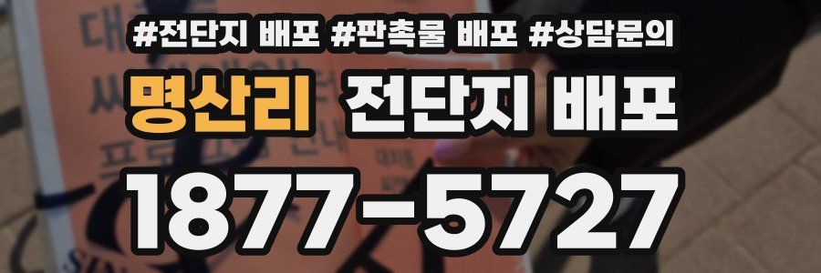 명산리 전단지 배포