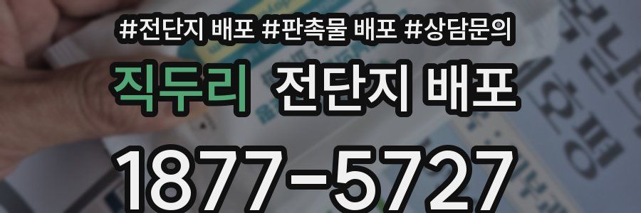 직두리 전단지 배포
