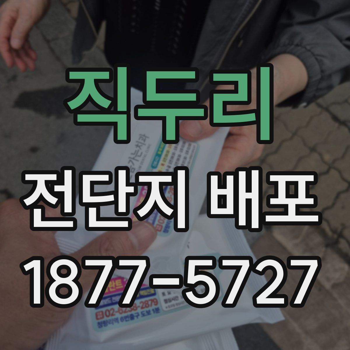 직두리 전단지 배포