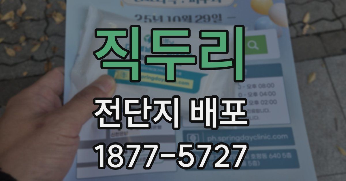 직두리 전단지 배포