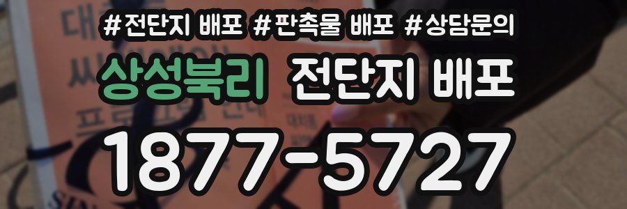 상성북리 전단지 배포