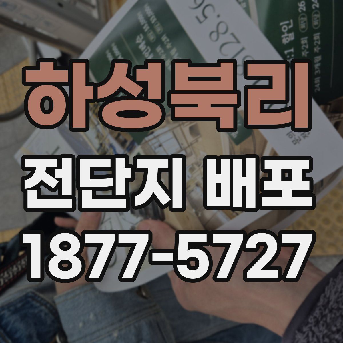 하성북리 전단지 배포