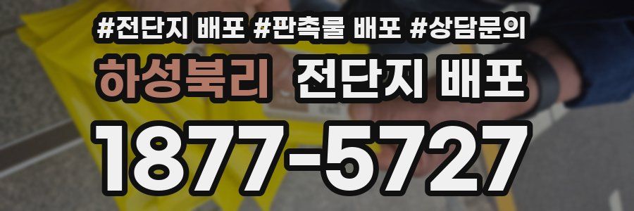 하성북리 전단지 배포
